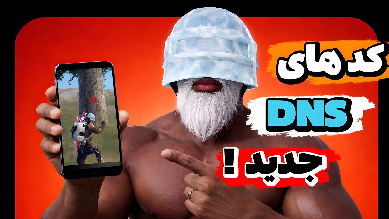 بهترین DNS پابجی 2026 | پینگتو نصف کن بدون لگ 🔥