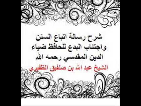 شرح رسالة اتباع السنن واجتناب البدع للحافظ ضياء الدين المقدسي 3