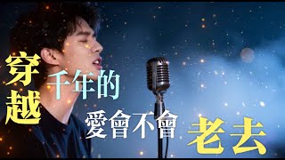 《穿越千年的守候｜有人等了你一千年，你会回头吗？》原创歌曲 #chinesemusic #原创歌曲