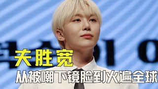 Download Lagu 从被嘲“下镜脸”到火遍全球，夫胜宽的底气从哪来？ #夫胜宽 #seventeen MP3