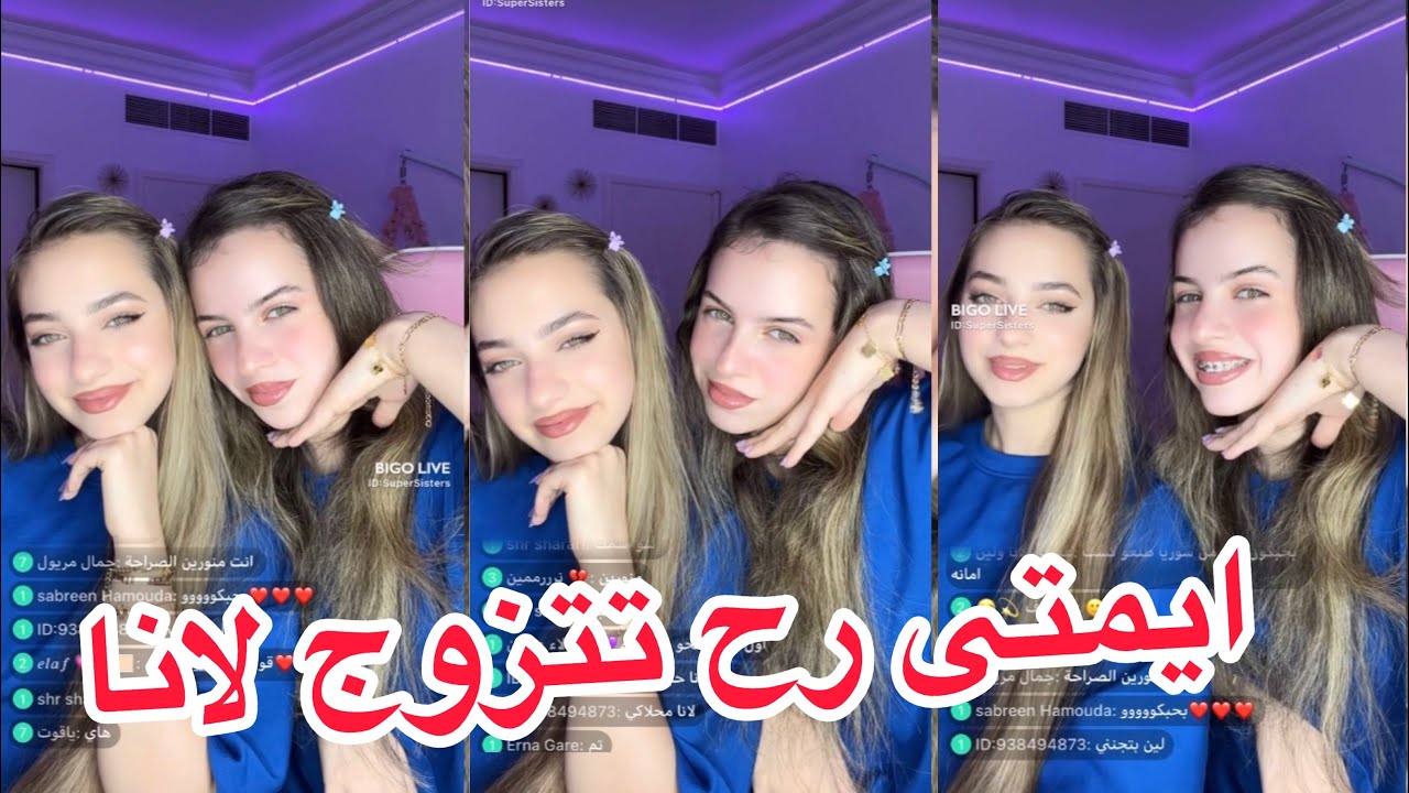 بث لانا ولين اليوم بجنن 💐🌺🔥 لانا تحكي ايمتى رح تتزوج 💍