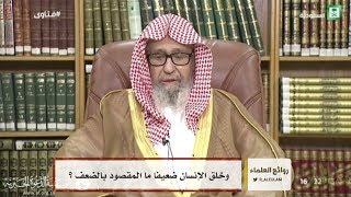 وخلق الإنسان ضعيفا ما المقصود بالضعف؟ صالح الفوزان