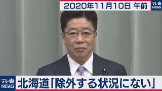加藤官房長官 定例会見【2020年11月10日午前】