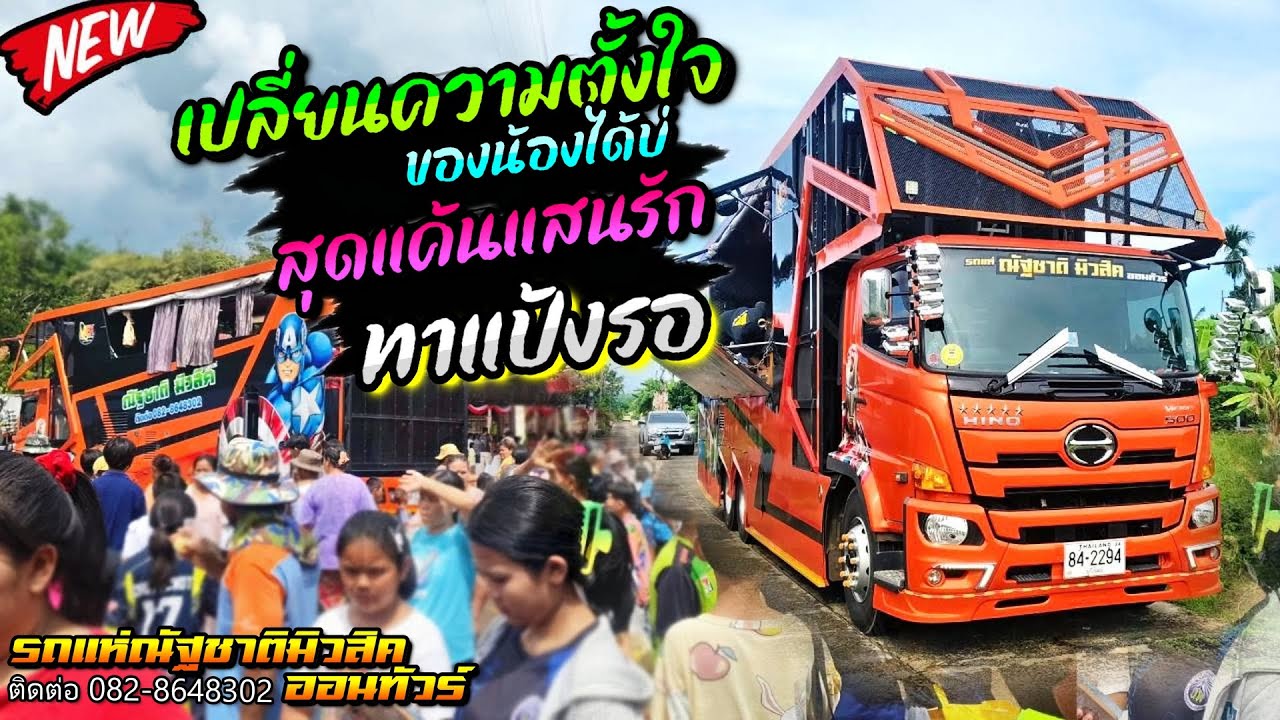 เพลงฮิต!!🔥เปลี่ยนความตั้งใจของน้องได้บ่ [#รถแห่ณัฐชาติมิวสิคออนทัวร์ ] #วงมหาเฮง แห่ อ.หนองกี่