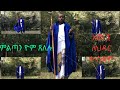 አመ ለህዳር ቍስቋም ምልጣን ዜማ ዝማሜ ንሺ Hidar 6 Qusquam Miltan Zema Zimame Nishi በሊቀ ጠበብት ሰላሙ