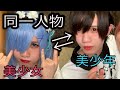 【BL】美少女がメイクを落とすと美少年へ大変身！！【女装】【逆メイク講座】