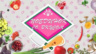 Поединок со вкусом (выпуск 20)