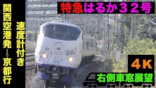 【4K・右側車窓展望】281系特急はるか32号!!関西空港発⇨京都行!!【速度計付き】Ltd.Express Haruka …Kansai-Airport⇨Kyōto