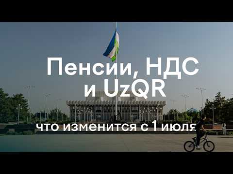 Pension Hikes, New 6% VAT, Unified QR: What's Changing in Uzbekistan Starting July 1st