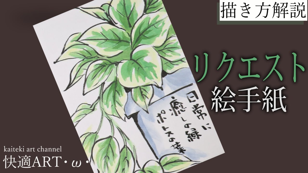 解説 絵手紙 ポトス 植物の絵 初心者向け簡単な斑入り葉っぱの描き方解説 Youtube