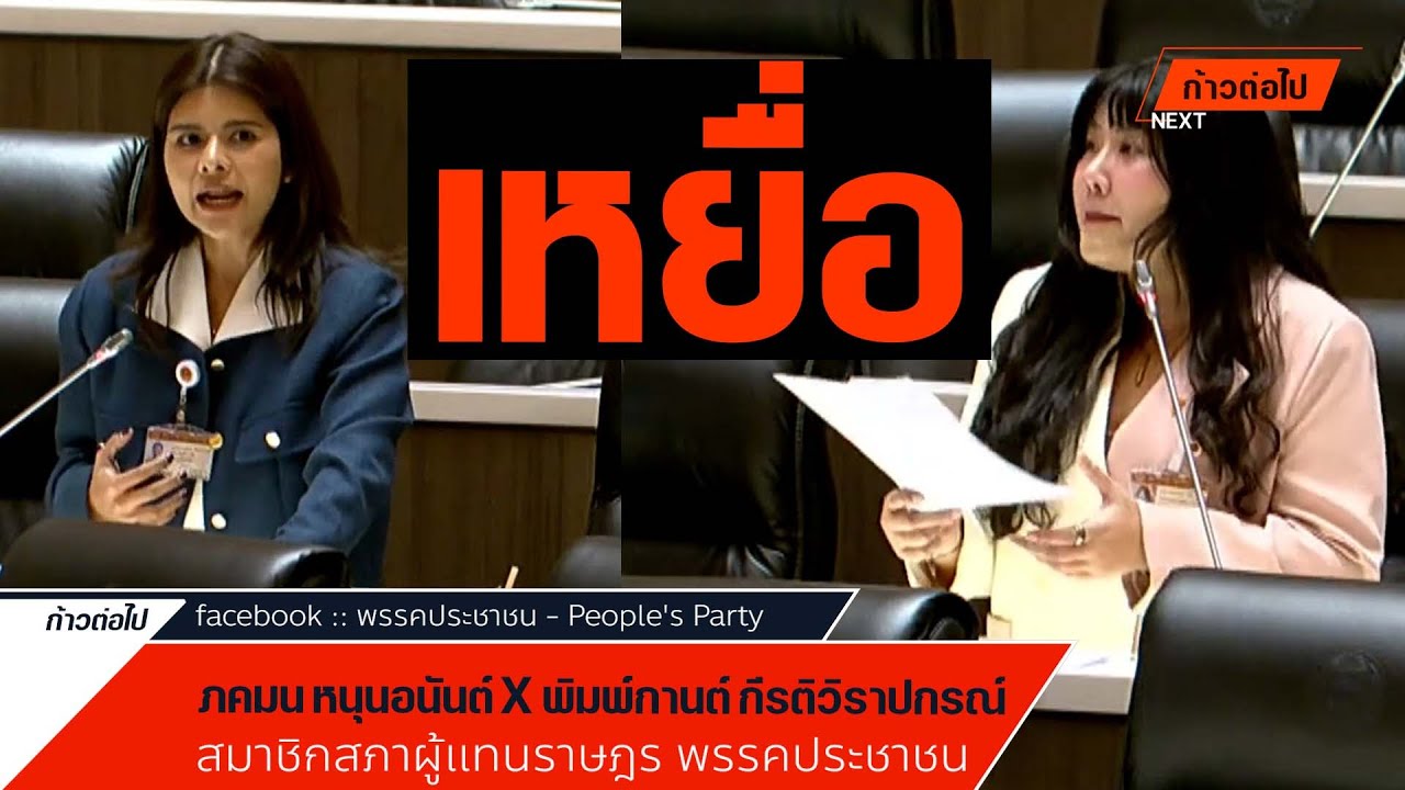 ประชาชนตกเป็นเหยื่อ ภคมน หนุนอนันต์ X พิมพ์กานต์ กีรติวิราปกรณ์ ประชาชน #ก้าวต่อไป