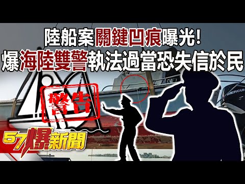 陸船案「關鍵凹痕」曝光！ 爆「海陸雙警」執法過當恐失信於民！？ - 黃敬平 平秀琳 徐俊相《57爆新聞上集》 2024.02.27