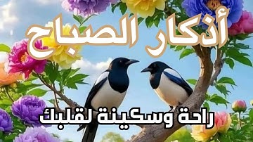 أذكار الصباح - راحة نفسية لا توصف بصوت القارئ علاء عقل | Morning Athkar - Dzkir Pagi