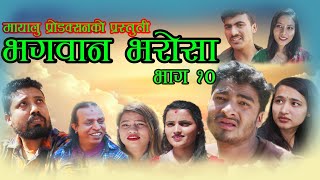 भगवान भरोसा || Bhagwan Bharosa || EP : 10 || New Nepali Comedy Serial || Mayalu Production