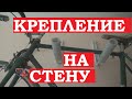 Крепление для велосипеда на стену. Подвес для велика своими руками.