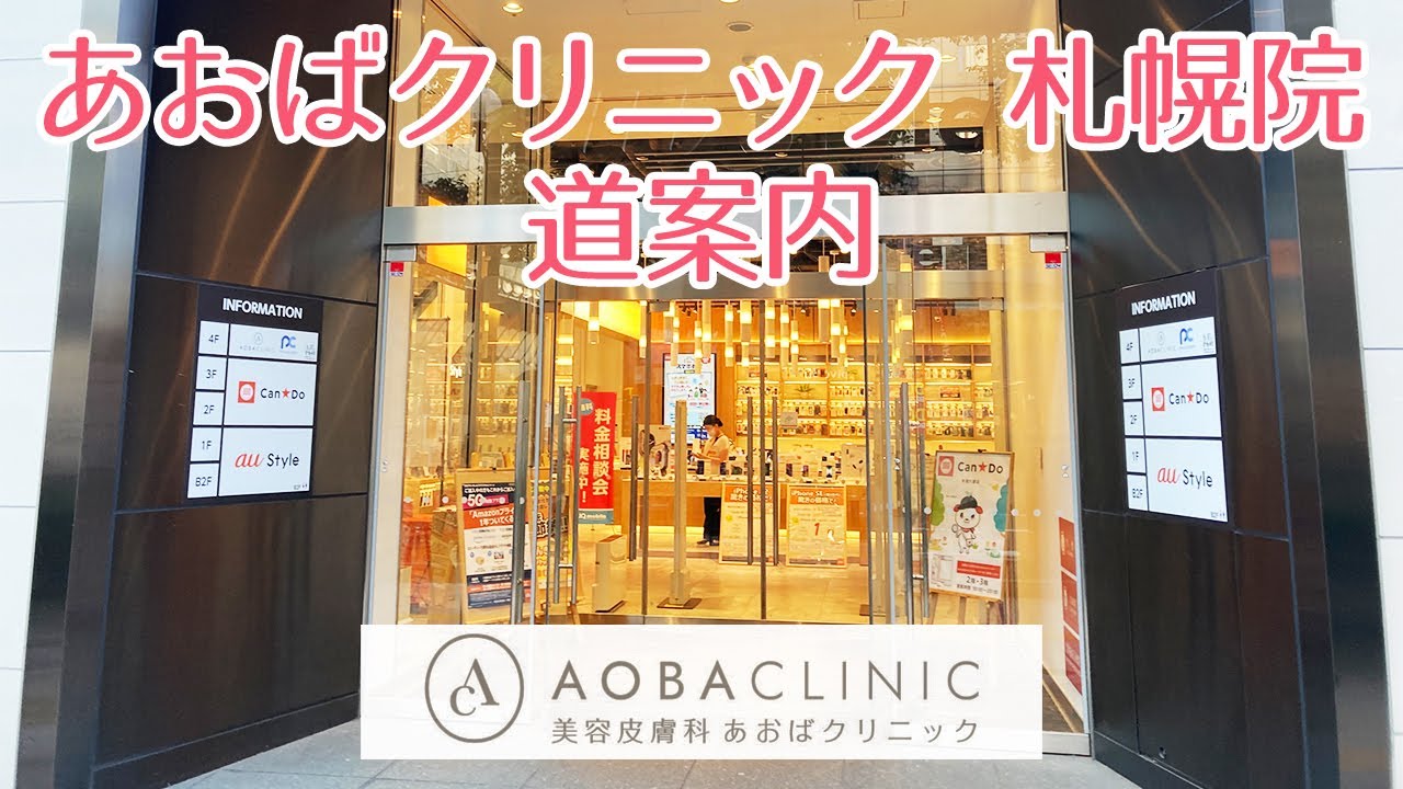 あおばクリニック札幌院 道順のご案内 Aoba Clinic Group あおばクリニックグループ Youtube あおばクリニック札幌院 道順のご案内 Aoba Clinic Group あおばクリニックグループ Youtube