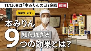 【前編】日本の伝統調味料「本みりん」を知ろう！みりんの９つの効果とは？