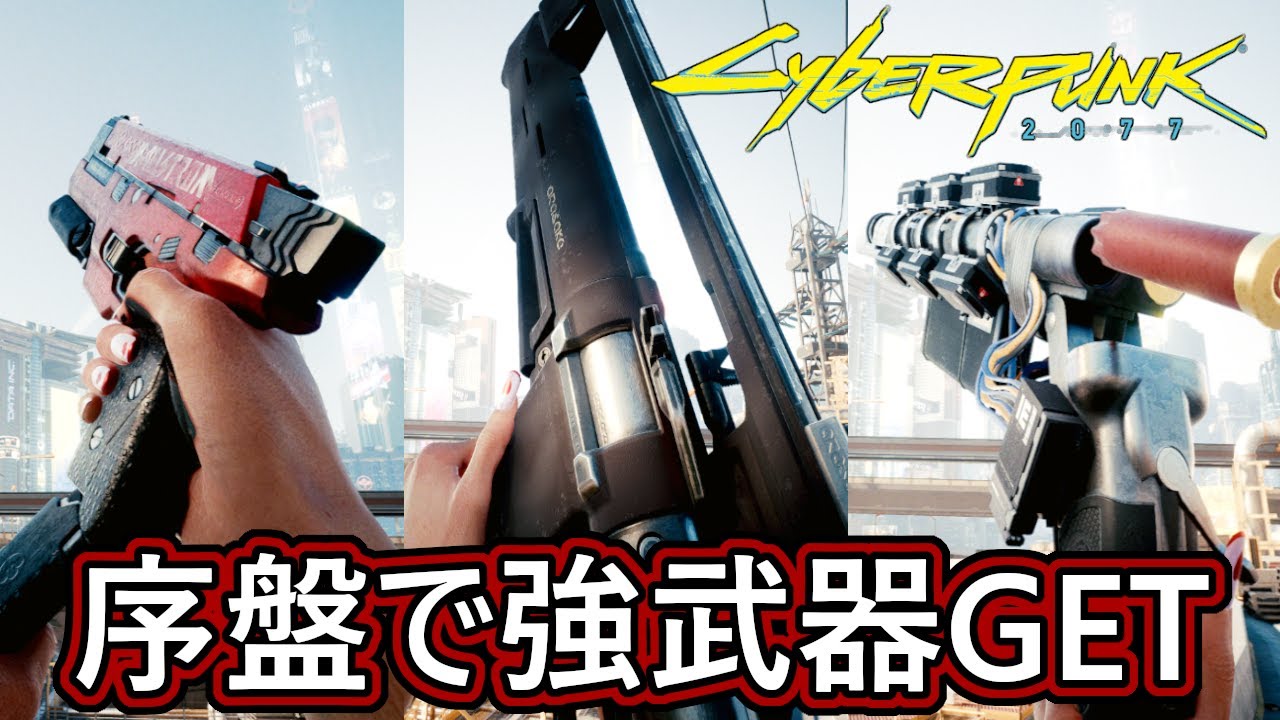 サイバーパンク 77 序盤で強武器を簡単に大量getする方法 Cyberpunk 77 Youtube