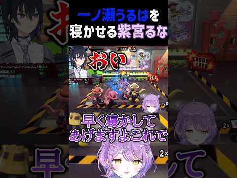 一ノ瀬うるはを寝かせる紫宮るな【#小雀とと #如月れん #甘結もか #ぶいすぽっ #切り抜き #shorts #OCTOPinbs 】