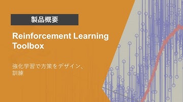 Reinforcement Learning Toolboxとは？ | 製品概要
