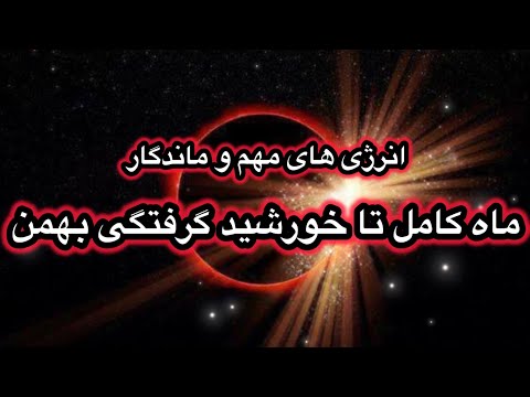 چرا ماه فوریه اینقدر مهم و سرنوشت سازه چه انرژیهایی جاریست