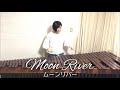 【marimba】H.マンシーニ/ムーンリバー Moon River(Henry Mancini)"Breakfast at Tiffany's"【マリンバ】