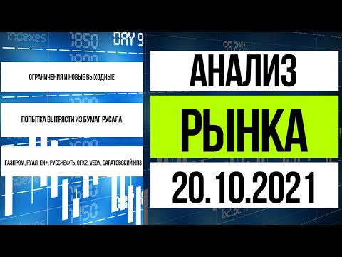 Анализ рынка 20.10.2021 / Русал, Газпром, Русснефть, Kazatomprom, halliburton, Veon