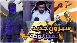 Fortnite |  الموسم الثاني ؟ تغير لون سكيلتون !! 😫