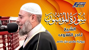 الشيخ نادر القلاوى - سورة المؤمنون - برواية حفص عن عاصم
