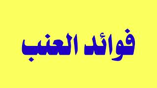 تعرف على فوائد العنب|ماهي فوائد العنب|فوائد اكل العنب|فوائد تناول العنب