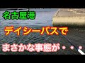 名古屋港デイシーバスでまさかな事態が・・・