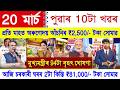 Assamese News Today 20 March 2026 PM New Scheme Orunodoi Ration Card PM Kisan SHG 10000 UPI