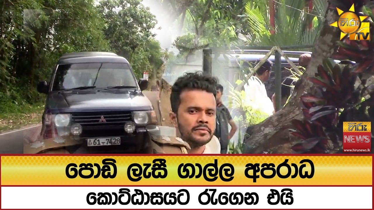 පොඩි ලැසී ගාල්ල අපරාධ කොට්ඨාසයට රැගෙන එයි - Hiru News