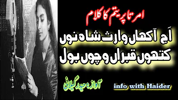 Aj Aakhaan Waris Shah Nu | Punjabi Poetry | امرتا پریتم | Amrita Preetam | آج آکھاں وارث شاہ نوں