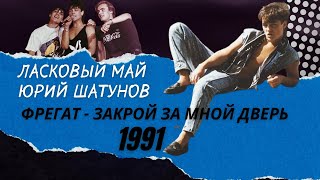 Смотреть клип Ласковый Май/Юрий Шатунов - 7. Фрегат - Закрой За Мной Дверь 1991