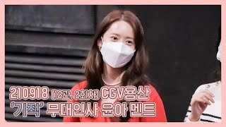 210918 ‘기적’ CGV용산 무대인사 (12관, 2회차) | 4K 세로 직캠