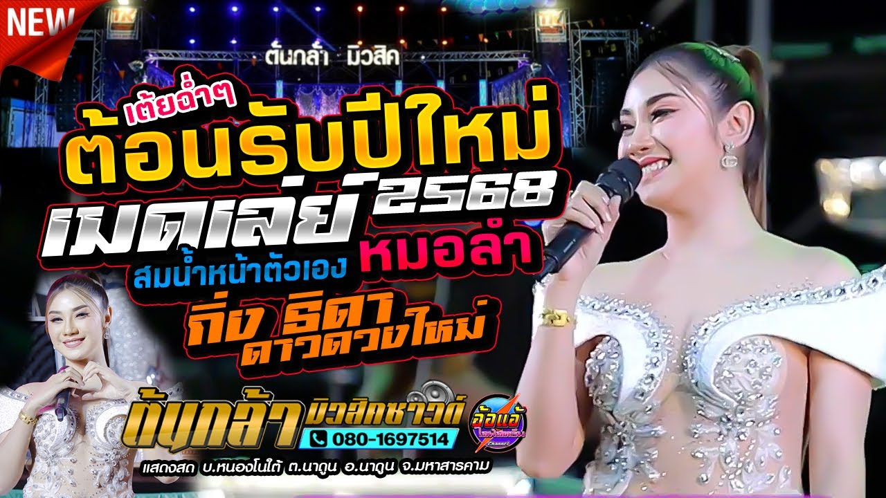 ม่วนต้อนรับปีใหม่,กิ่ง ธิดา ดาวดวงใหม่,ผัวน้อยแบนด์,ต้นกล้ามิวสิคซาวด์