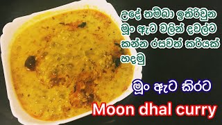 මුං ඇට කිරට|moong parippu kirata|moong dal curry recipe sinhala|mung eta kirata|mungeta curry recipe