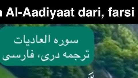 سوره العاديات ترجمه دری، فارسی Surah Al-Aadiyaat Dari, farsi translation #ترجمة_القرآن