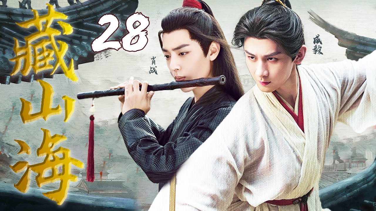 肖战成毅首部合作大戏【藏山海】EP28 | 💫肖战与成毅一萧一剑共闯江湖