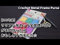 【100均糸】ダイソーのリリアン糸セット全部使い切りでがま口作ったらおもしろすぎました☆Crochet Metal Flame Purse☆チェックがま口編み方