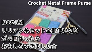 【100均糸】ダイソーのリリアン糸セット全部使い切りでがま口作ったらおもしろすぎました☆Crochet Metal Flame Purse☆チェックがま口編み方