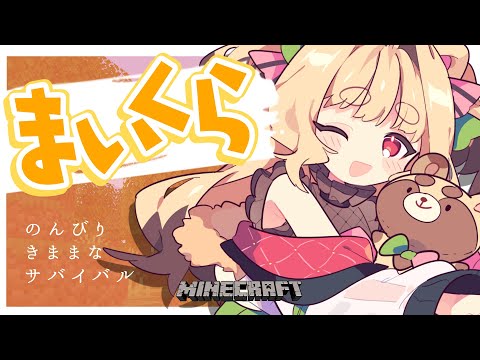【 Minecraft 】のんびり雑談マイクラ。冒険するぞ！【 #Vtuber / 夢乃たると 】
