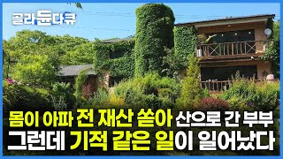 죽어가던 남편을 살리기 위해 자식은 도시에 두고, 전 재산 쏟아부어 2,000평 산을 사 죽기 살기로 정원을 가꾼 아내 이야기｜기적 같은 일이 일어났다｜건축탐구 집｜#골라듄다큐