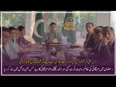 جلسه ویژه به ریاست مریم نواز وزیر دارایی امداد رمضان قیمت ها کاهش یافت مافیای بازار از بین رفت