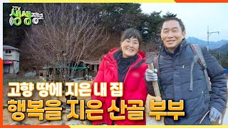 [2TV 생생정보] 고향 땅에 지은 내 집… 행복을 지은 산골 부부 | KBS 220112 방송