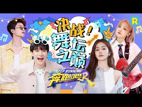 奔跑吧12宣传片舞蹈太炸！ 宋雨琦现场清唱新专辑主打曲《Freak》？周深勇闯舞坛唱跳全能~ 白鹿发布会撒娇嗨跳女团舞简直太可爱啦~ 精选特辑 |奔跑吧12 20240424