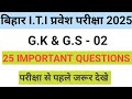 ITI Entrance Exam 2025 | BiharITI Exam 2025|ITI GK&amp;GS Question2025 | ITI ka VVI Questions |ITIGK&amp;GS