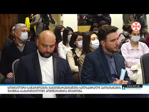 სოციალური საწარმოების განვითარებისთვის ხელსაყრელი ეკოსისტემის შექმნას კონფერენცია მიეძღვნა