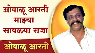 आरती | ओवाळू आरती माझ्या सावळ्या राजा | Ovalu Aarti Majhya Saavlya Raja | Aniruddha Bapu Aarti